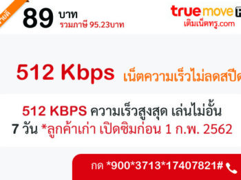 เน็ตทรู 89 บาท